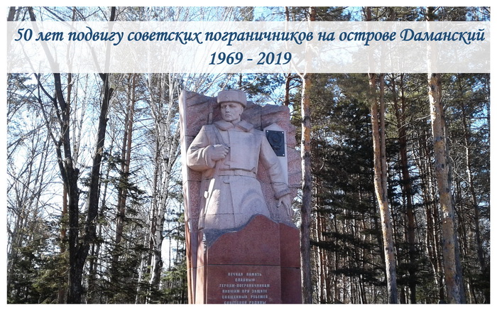 Открытка-даманский 1 сайт.jpg Открытка-даманский 1 сайт.jpg